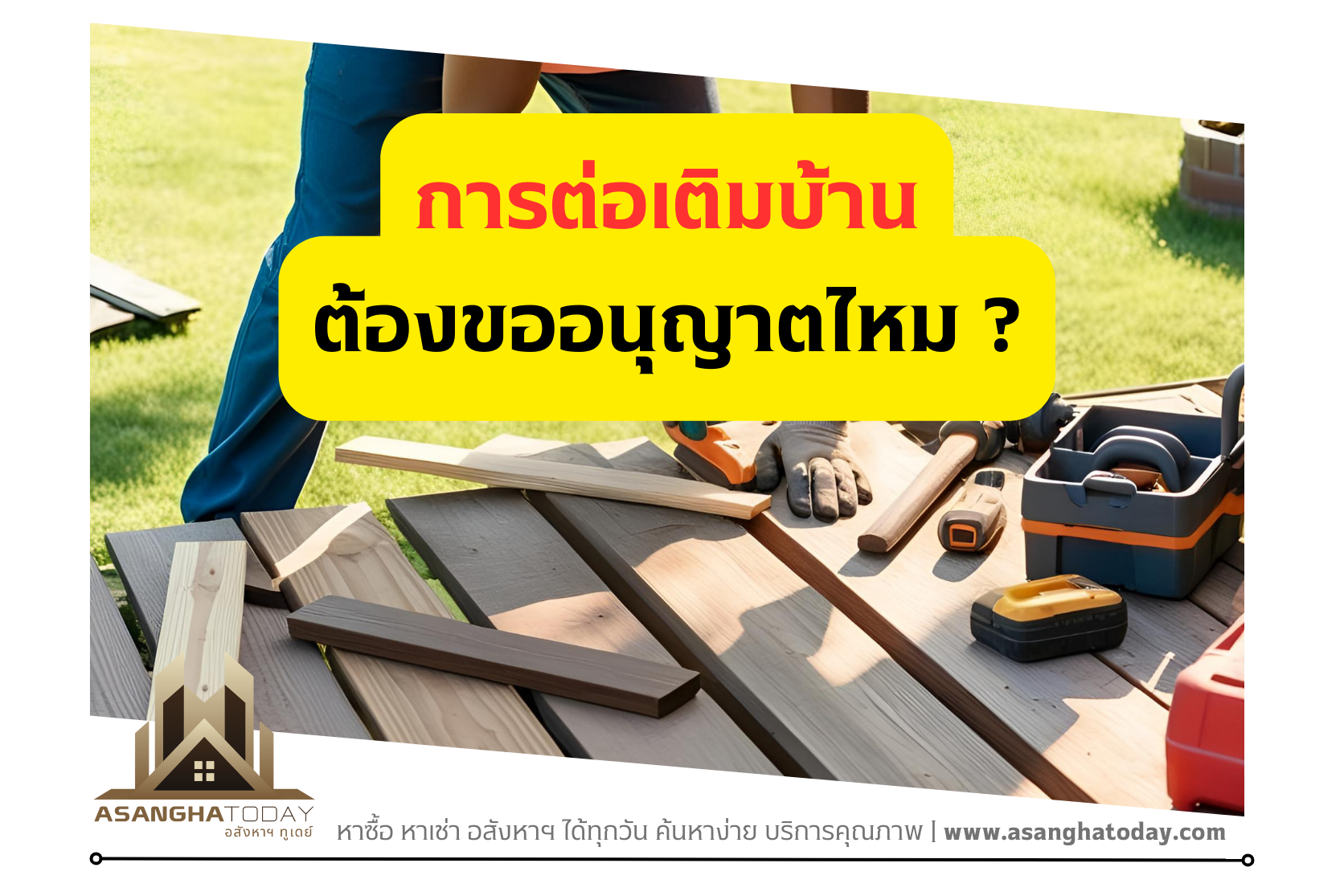 การต่อเติมบ้าน ต้องขออนุญาตไหม ?