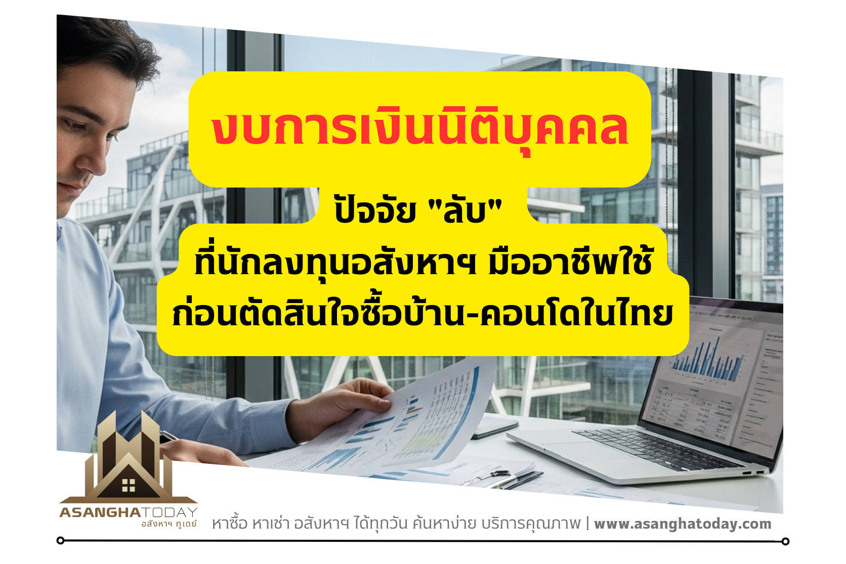 งบการเงินนิติบุคคล: ปัจจัย “ลับ” ที่นักลงทุนอสังหาฯ มืออาชีพใช้ก่อนตัดสินใจซื้อบ้าน-คอนโดในไทย